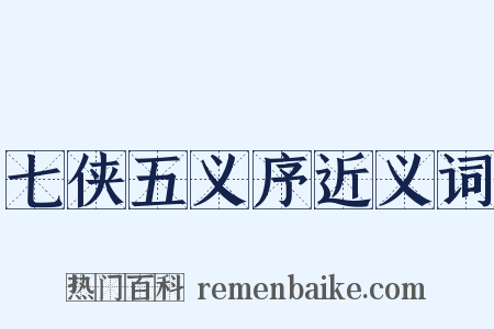 七侠五义序近义词是什么意思的图片